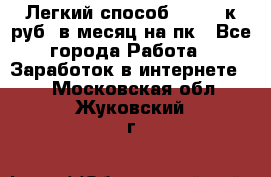 [Легкий способ] 400-10к руб. в месяц на пк - Все города Работа » Заработок в интернете   . Московская обл.,Жуковский г.